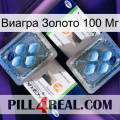 Виагра Золото 100 Мг viagra5